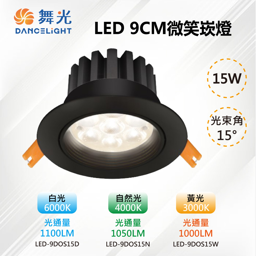 【舞光-LED】9CM LED 15W 微笑崁燈 投射 高亮度 貴族黑 LED-9DOP15
