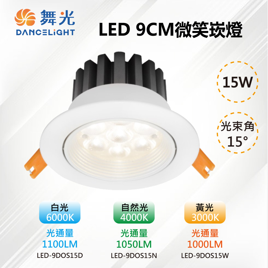※3入※【舞光-LED】9CM LED 15W 微笑崁燈 投射 高亮度 時尚白 LED-9DOP15