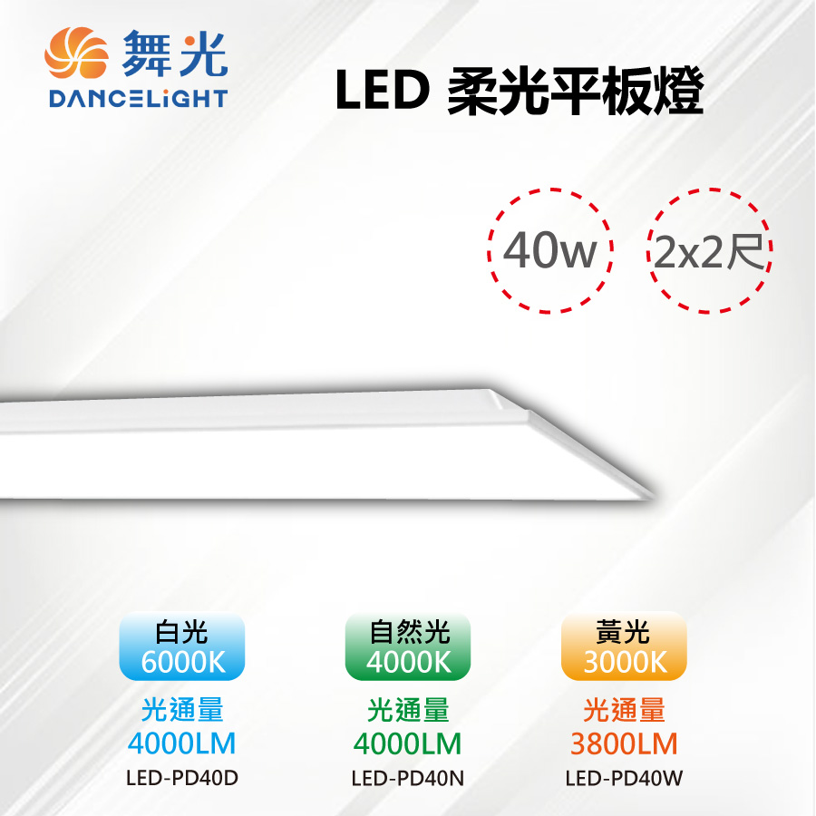 ※2入※【舞光-LED】LED 40W 2x2尺 直下式 柔光平板燈/輕鋼架/T-BAR LED-PD40