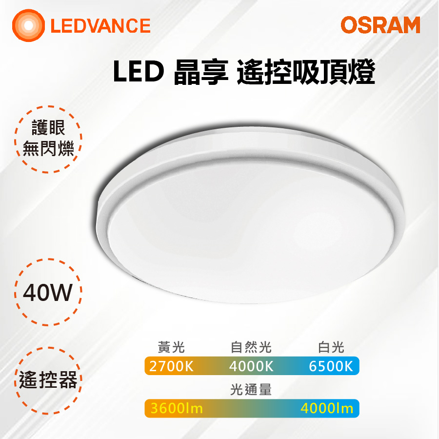 【OSRAM 歐司朗】德國 LEDVANCE 40W LED 晶享 遙控調光調色吸頂燈 適裝3-5坪