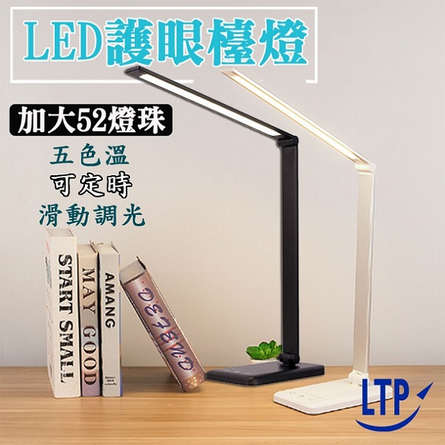 LTP 可定時滑動調光五色溫多功用LED檯燈