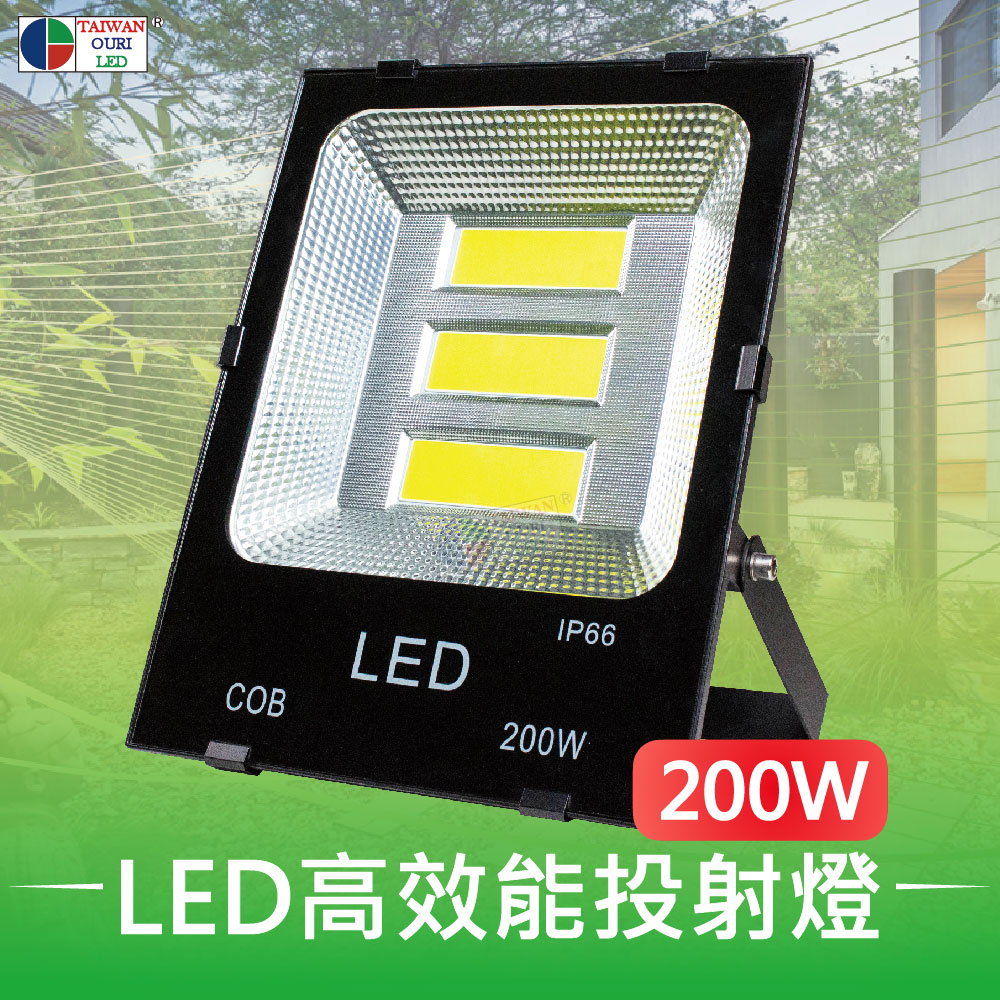 【台灣歐日光電】LED 200W專利高效能投射燈