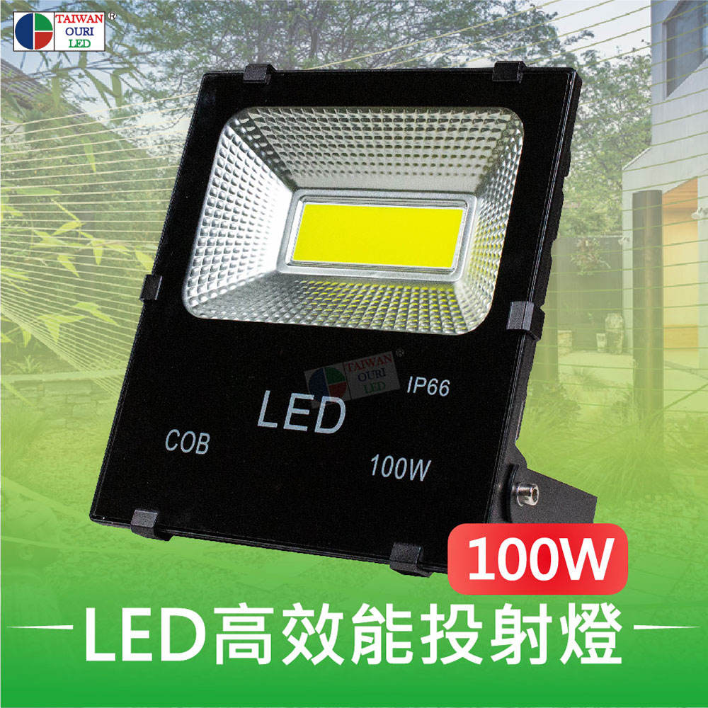 【台灣歐日光電】LED 100W專利高效能投射燈