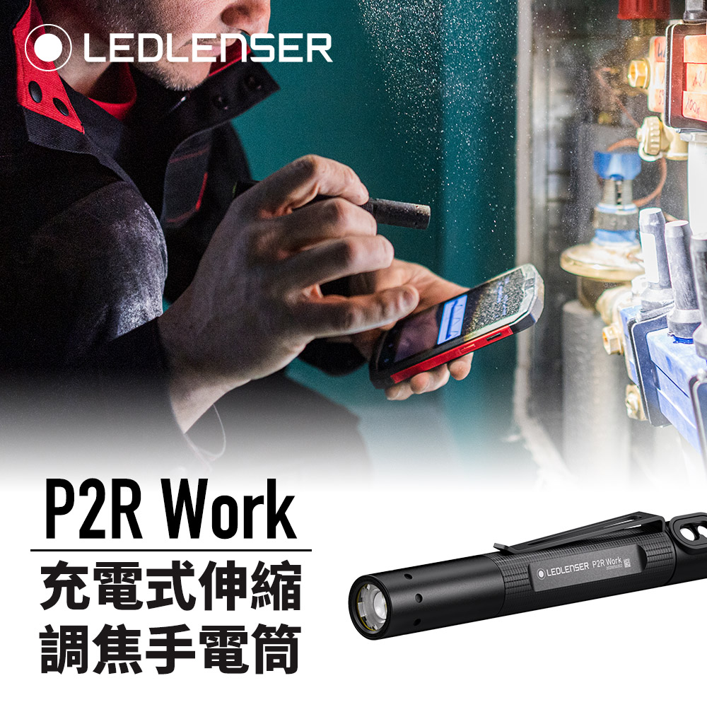 德國 Ledlenser P2R Work 充電式伸縮調焦手電筒
