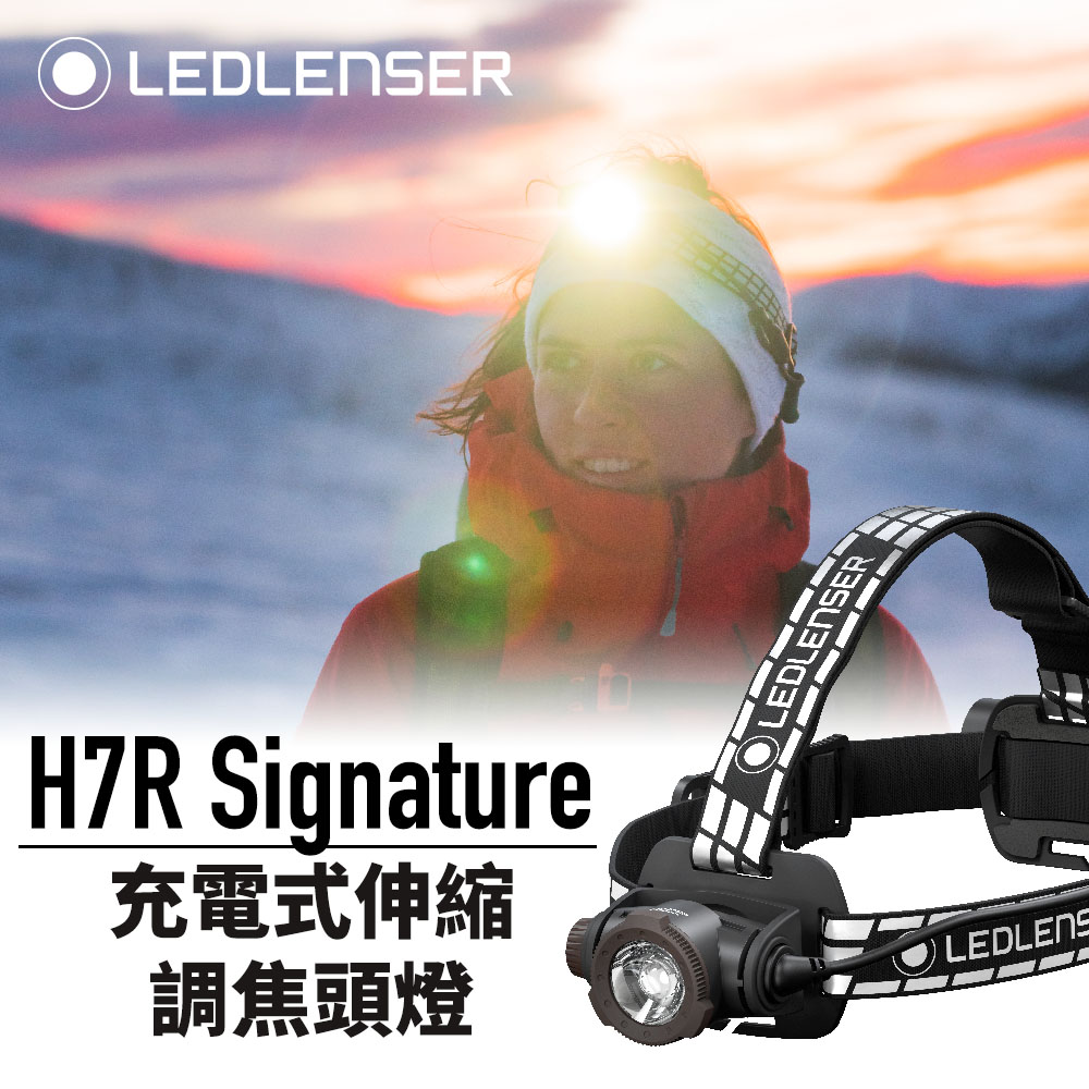 德國Ledlenser H7R Signature 充電式伸縮調焦頭燈