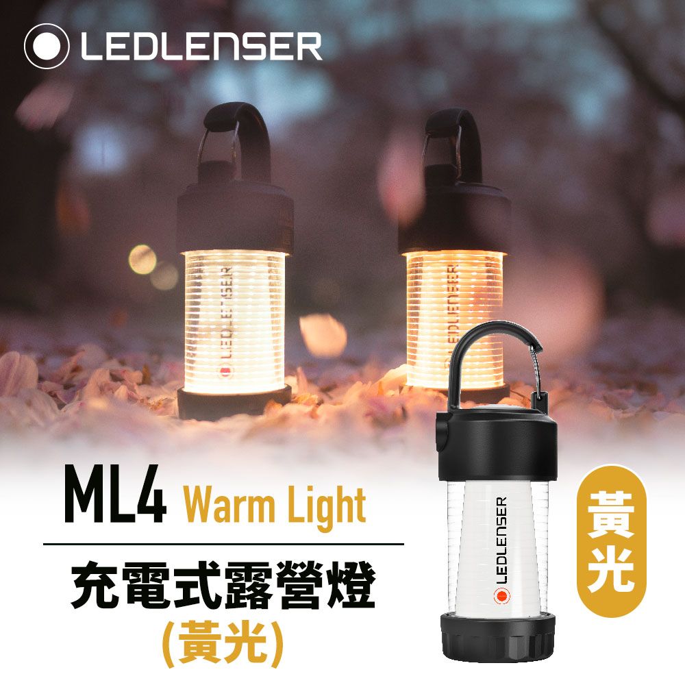 德國Ledlenser ML4 充電式露營燈(黃光)