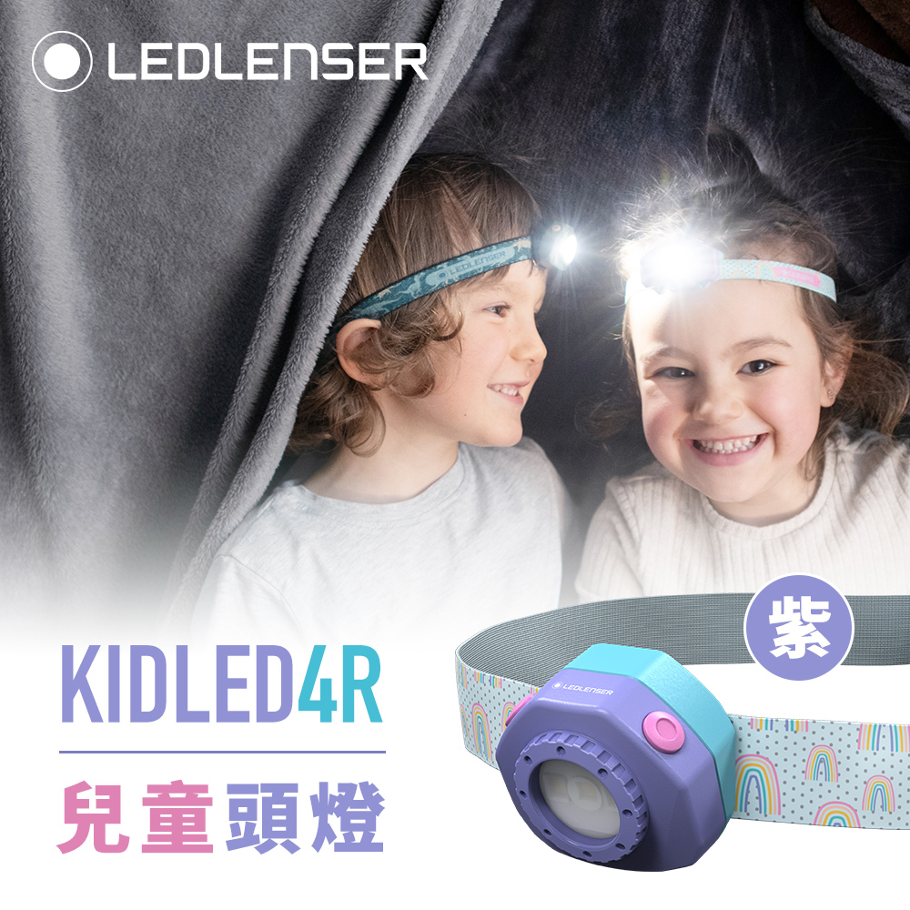 德國Ledlenser KIDLED4R兒童專用充電式頭燈(紫)