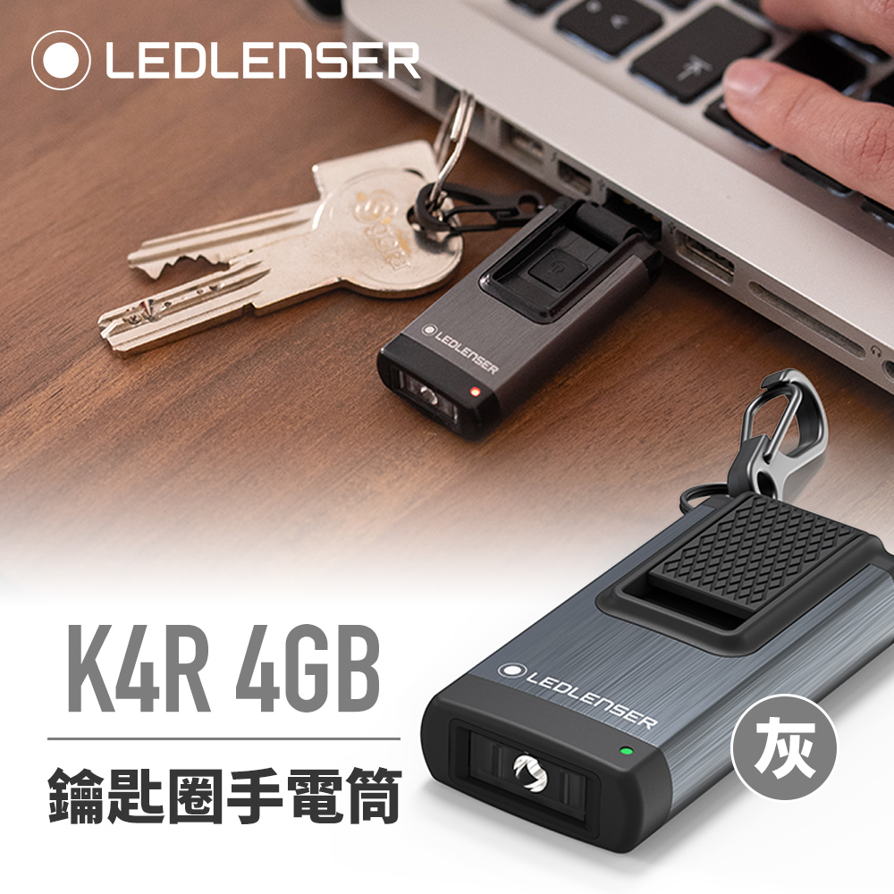 德國 Ledlenser K4R 4GB 充電式鑰匙圈型手電筒-灰色