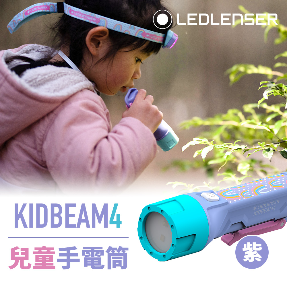 德國Ledlenser KIDBEAM4兒童專用手電筒(紫)
