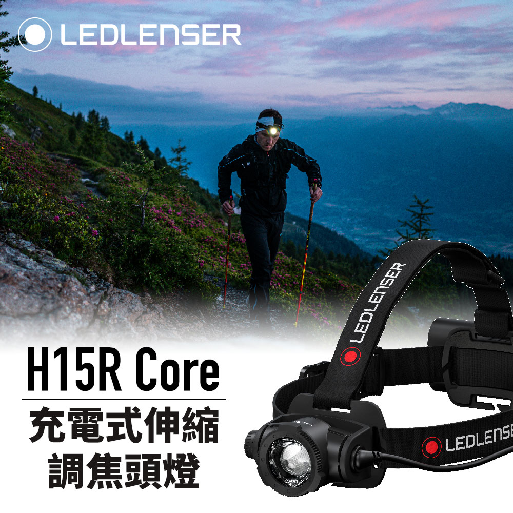 德國Ledlenser H15R Core 充電式伸縮調焦頭燈