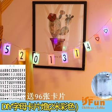 【iSFun】愛的告白＊DIY字母聖誕派對佈置串燈/2米彩色