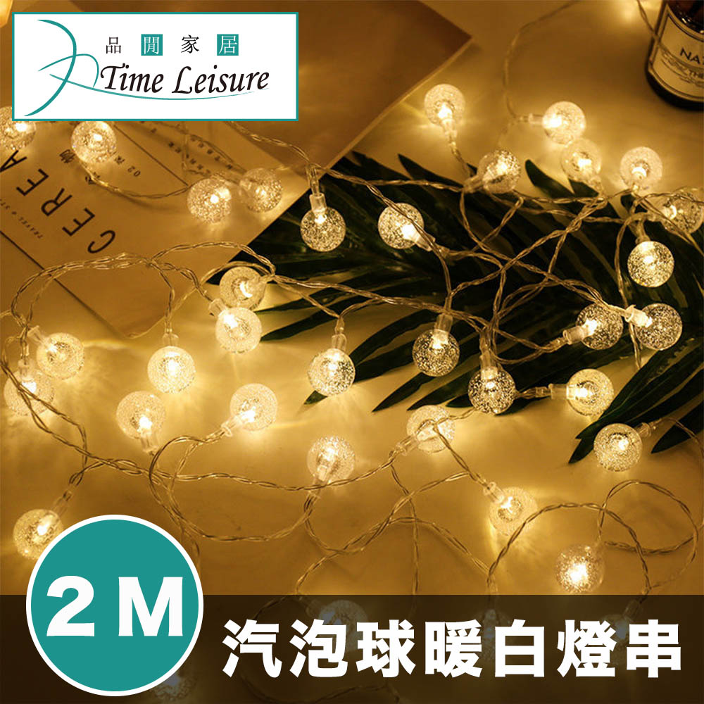 Time Leisure LED派對佈置/耶誕聖誕燈飾燈串(汽泡球/暖白/2M)