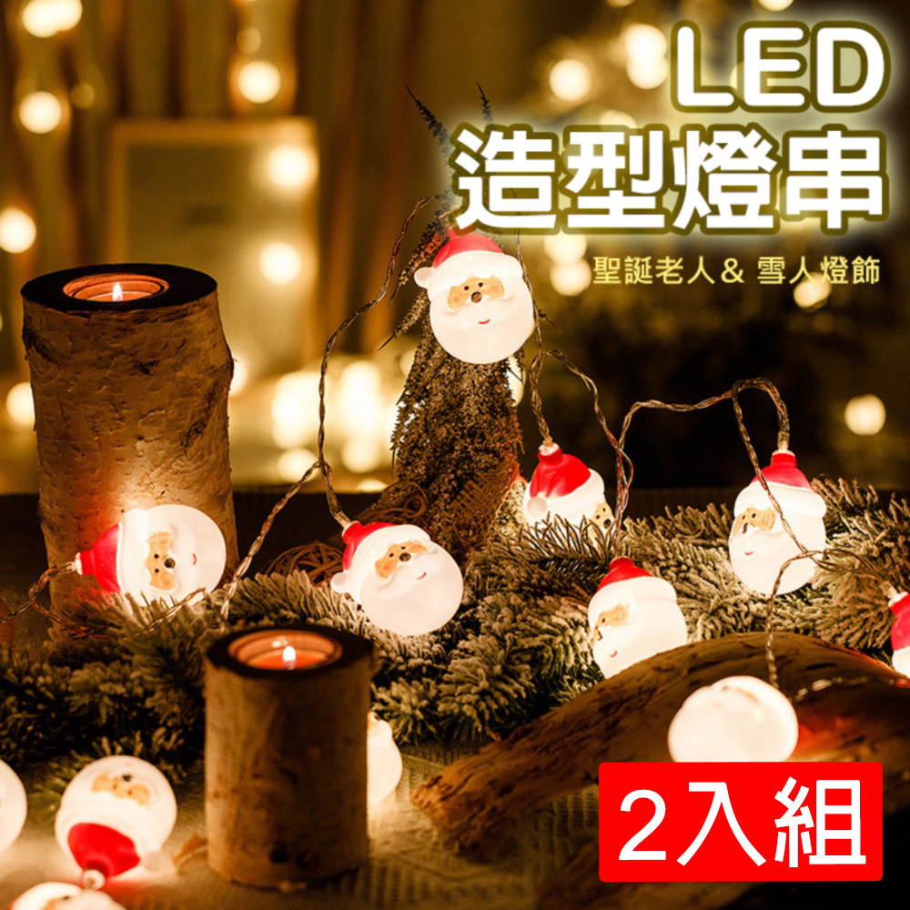 耶誕節裝飾佈置LED燈 立體聖誕老人/雪人 10燈2米(2入組)