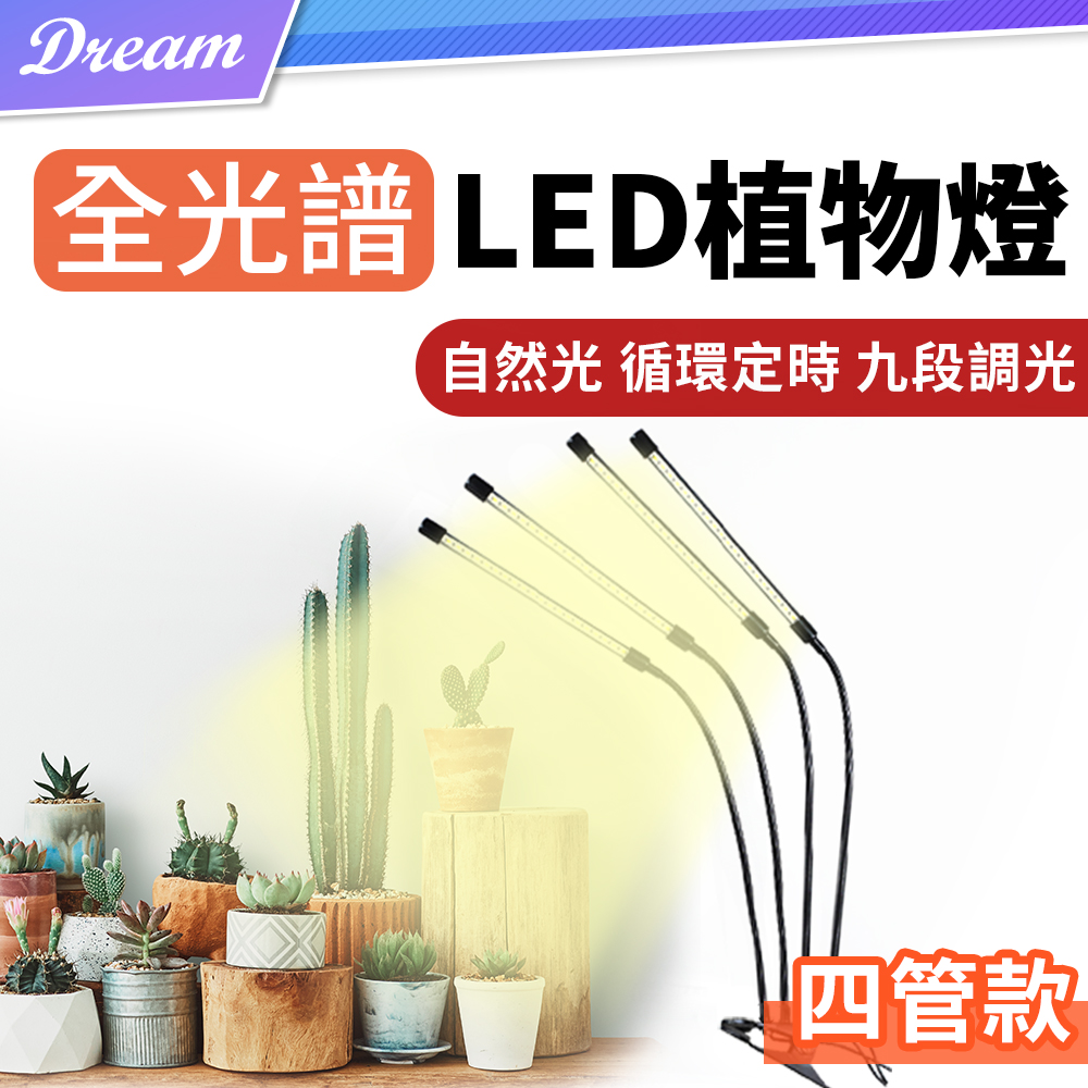 全光譜LED夾子植物燈【四管款】(九段調光/循環定時) 仿太陽光植物生長燈 植物照明燈 補光燈