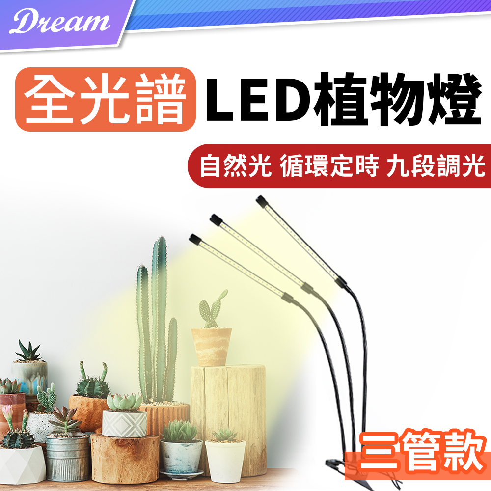 全光譜LED夾子植物燈【三管款】(九段調光/循環定時) 仿太陽光植物生長燈 植物照明燈 補光燈