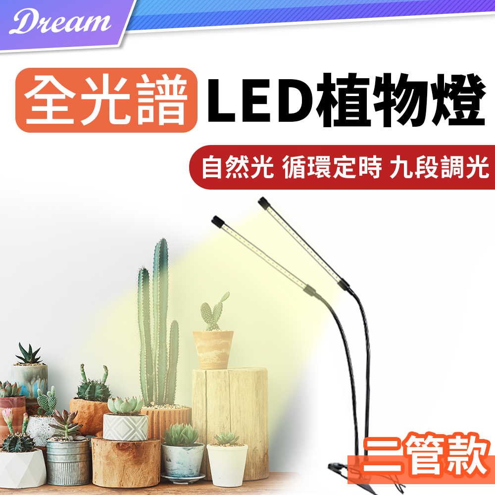 全光譜LED夾子植物燈【二管款】(九段調光/循環定時)