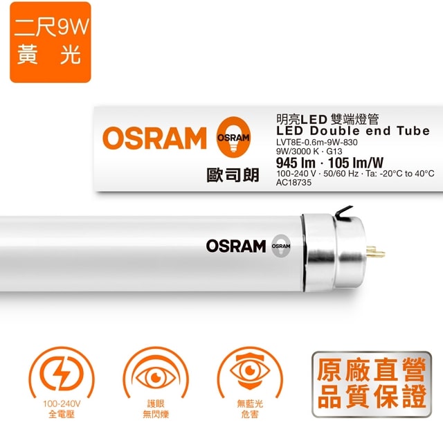 ＊歐司朗OSRAM＊ T8 2呎LED雙端燈管 9W 全電壓 黃光 2入