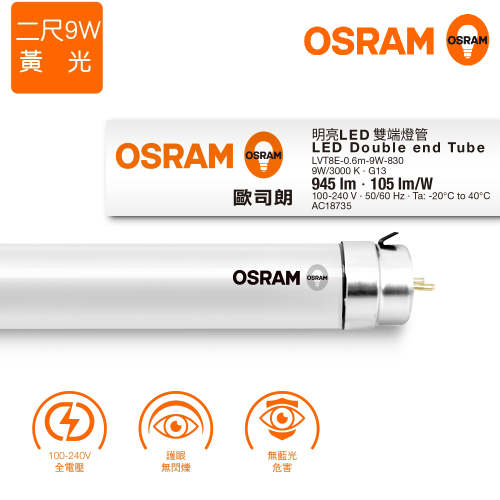 ＊歐司朗OSRAM＊ T8 2呎LED雙端燈管 9W 全電壓 黃光6入