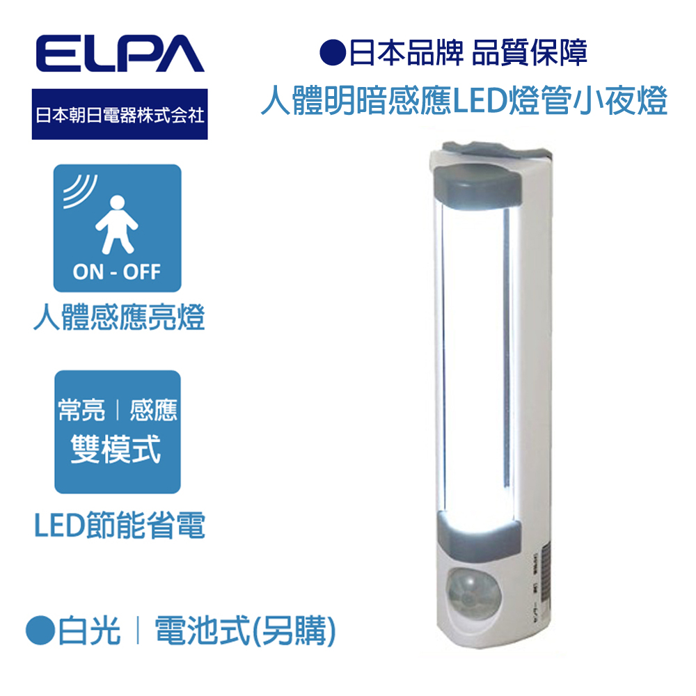 日本ELPA人體明暗感應LED燈管小夜燈(白光)PM-L255