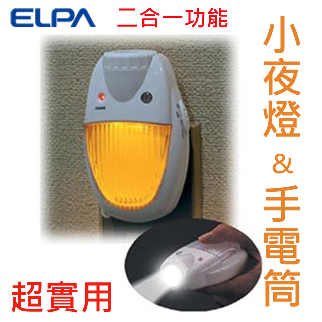 日本ELPA 二合一手電筒+明暗感應LED小夜燈(TDH300)