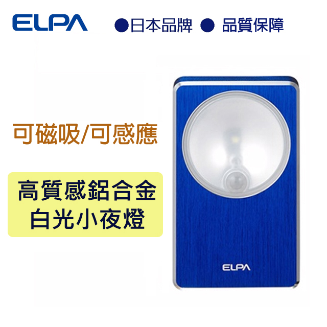 日本朝日電器鋁合金磁性方型感應夜燈(藍色)