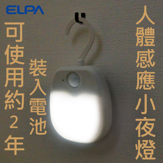 ELPA人體感應可掛LED小夜燈(電池式)PM-L213