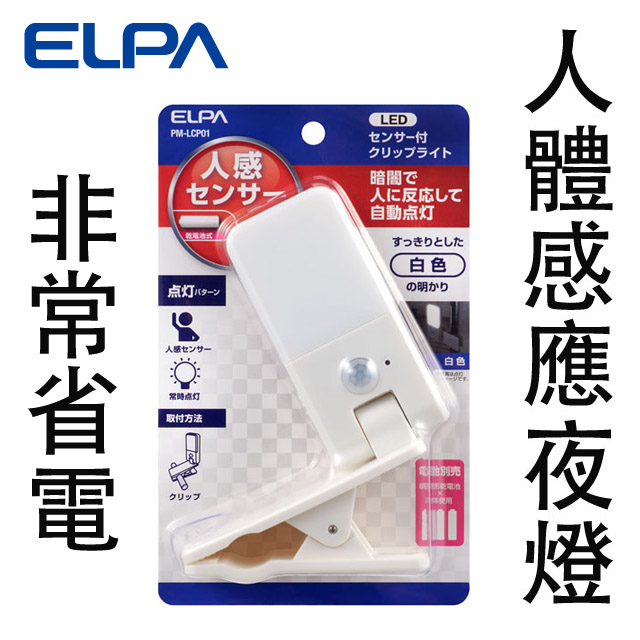 ELPA人體感應可夾式LED小夜燈(電池式)PM-LCP01