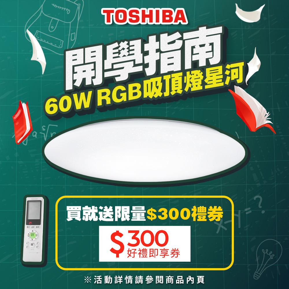 TOSHIBA 星河60W美肌LED吸頂燈 LEDTWRGB16-10S 全彩高演色 6-8坪適用