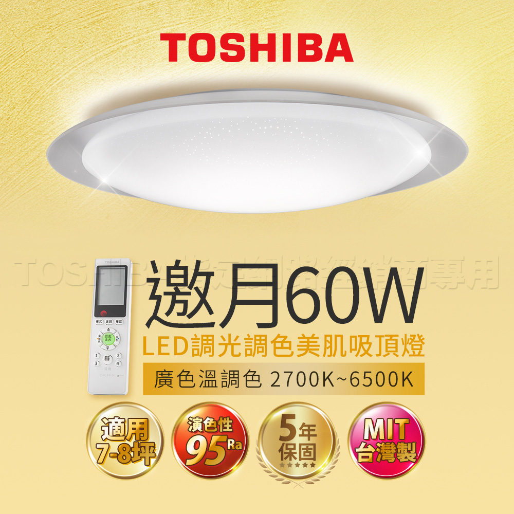 Toshiba東芝 60W 邀月 LED 調光調色美肌 遙控吸頂燈 適用7-8坪