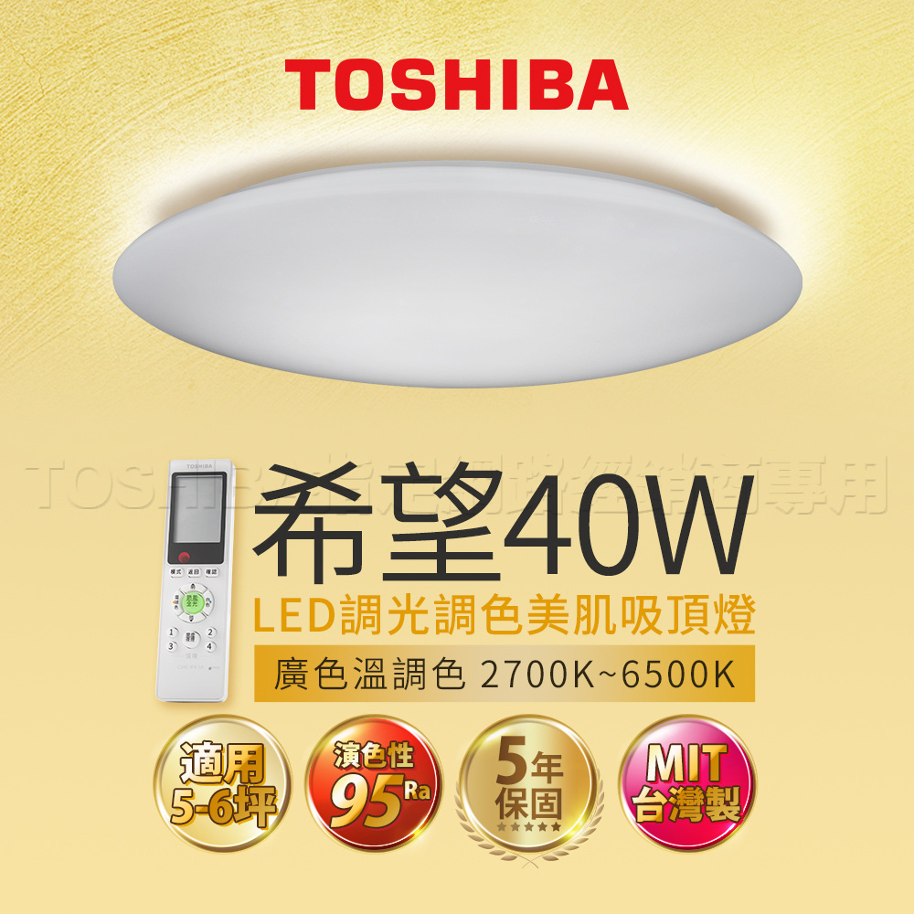 Toshiba東芝40W 希望 LED 調光調色美肌 遙控吸頂燈 適用5-6坪