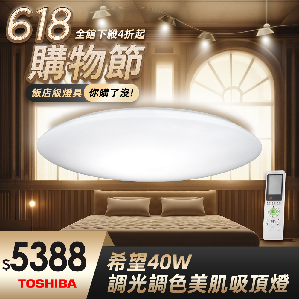 Toshiba東芝40W 希望 LED 調光調色美肌 遙控吸頂燈 適用5-6坪
