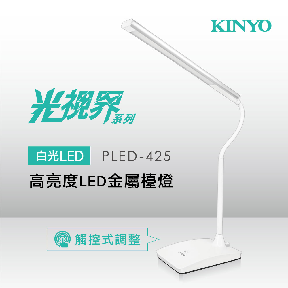 KINYO高亮度LED金屬檯燈PLED425