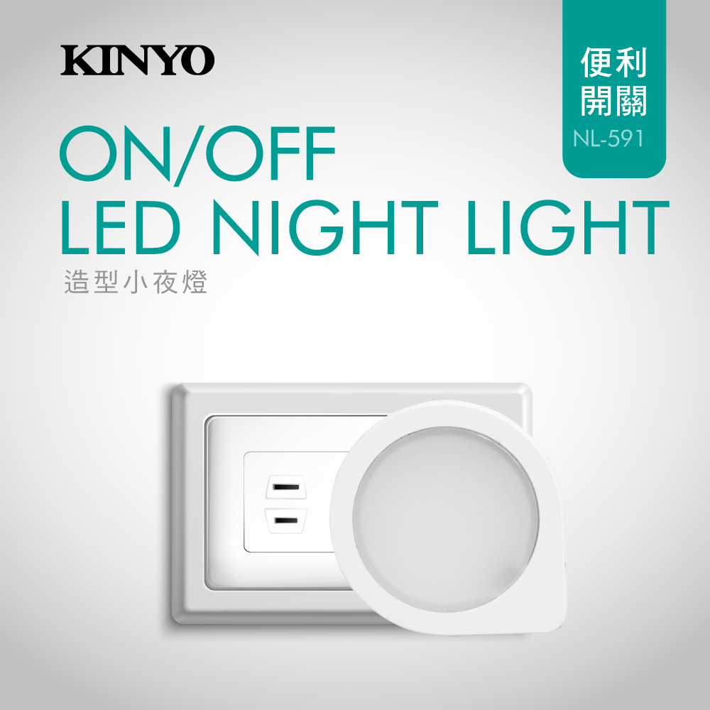 KINYO造型LED小夜燈NL591
