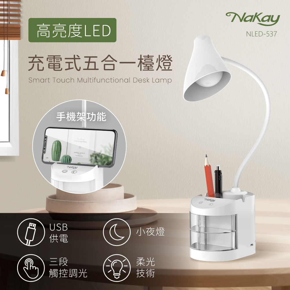 NAKAY LED充電式五合一檯燈NLED537