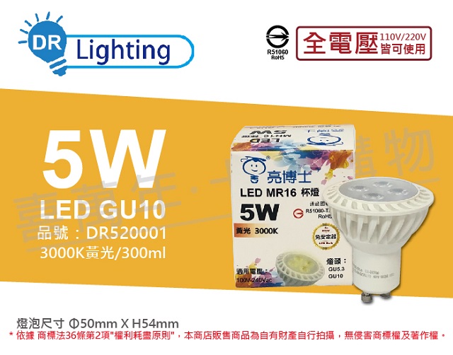 (3入)亮博士 LED 5W 3000K 黃光 全電壓 GU10燈泡 _ DR520001