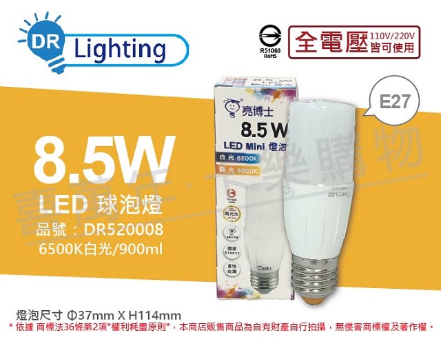 (6入) 亮博士 LED Mini 8.5W 6500K 白光 E27 全電壓 小雪糕 球泡燈 _ DR520008