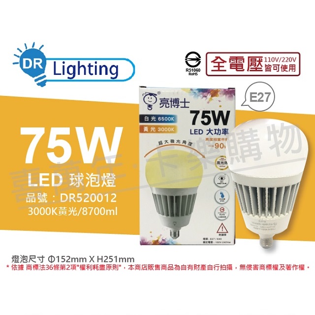 (2入) 亮博士 LED 75W 3000K 黃光 E27 全電壓 IP65 大球泡燈(附鋼索) _ DR520012