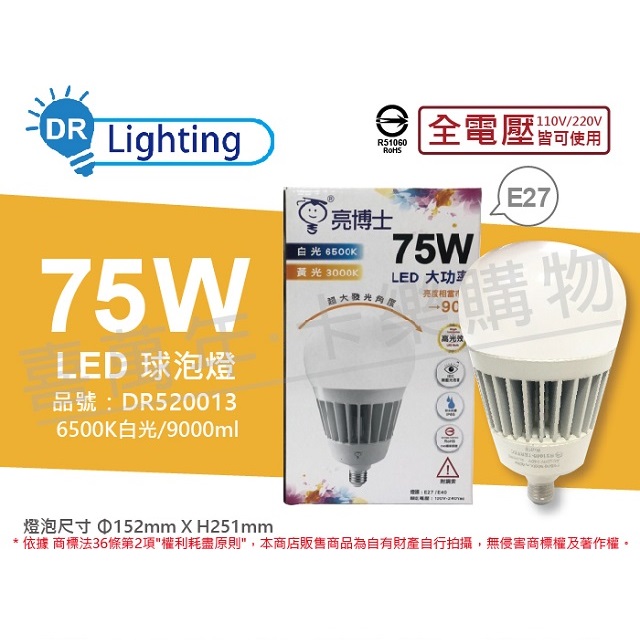 (2入)亮博士 LED 75W 6500K 白光 E27 全電壓 IP65 大球泡燈(附鋼索) _ DR520013