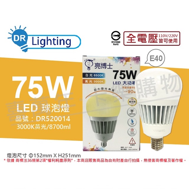 (2入)亮博士 LED 75W 3000K 黃光 E40 全電壓 IP65 大球泡燈(附鋼索) _ DR520014