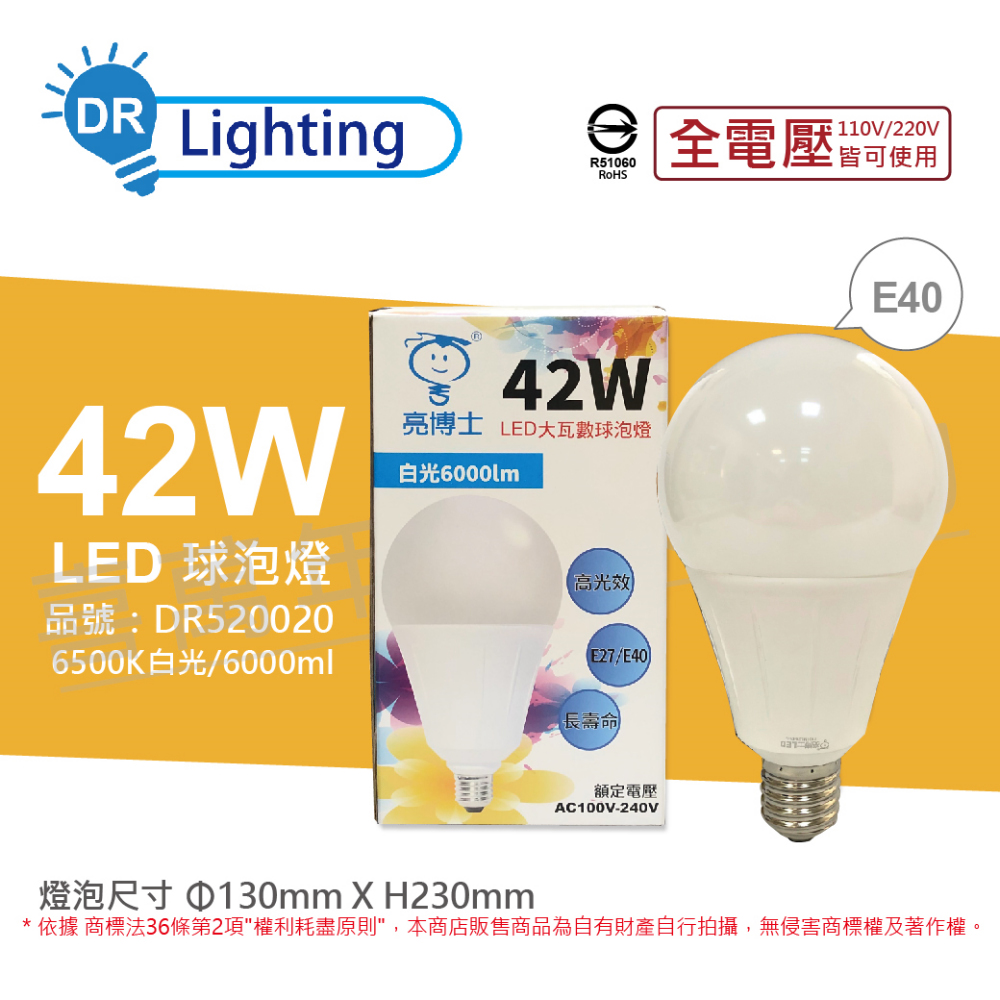 (2入) 亮博士 LED 42W 6500K 白光 E40 全電壓 球泡燈_DR520020