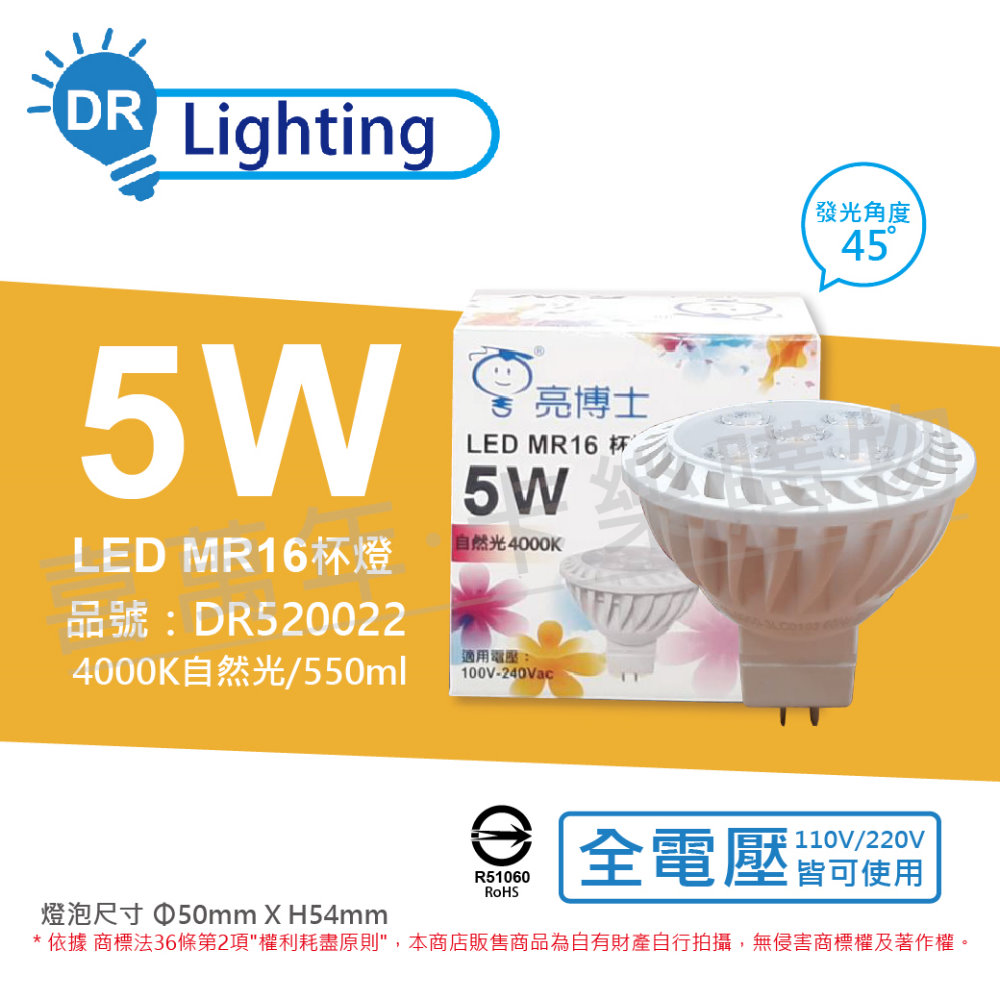 (3入) 亮博士 LED 5W 4000K 45度 自然光 全電壓 GU5.3 MR16 杯燈 _ DR520022
