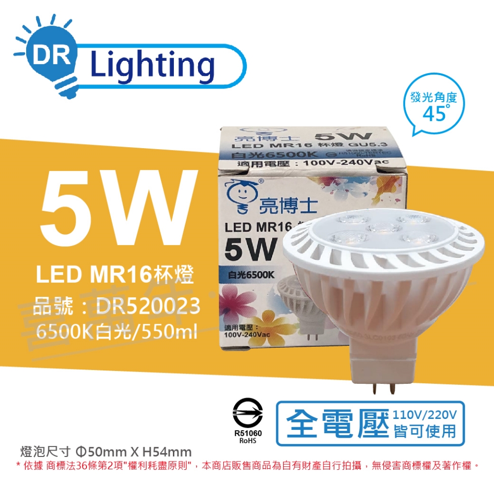(3入) 亮博士 LED 5W 6500K 45度 白光 全電壓 GU5.3 MR16 杯燈 _ DR520023