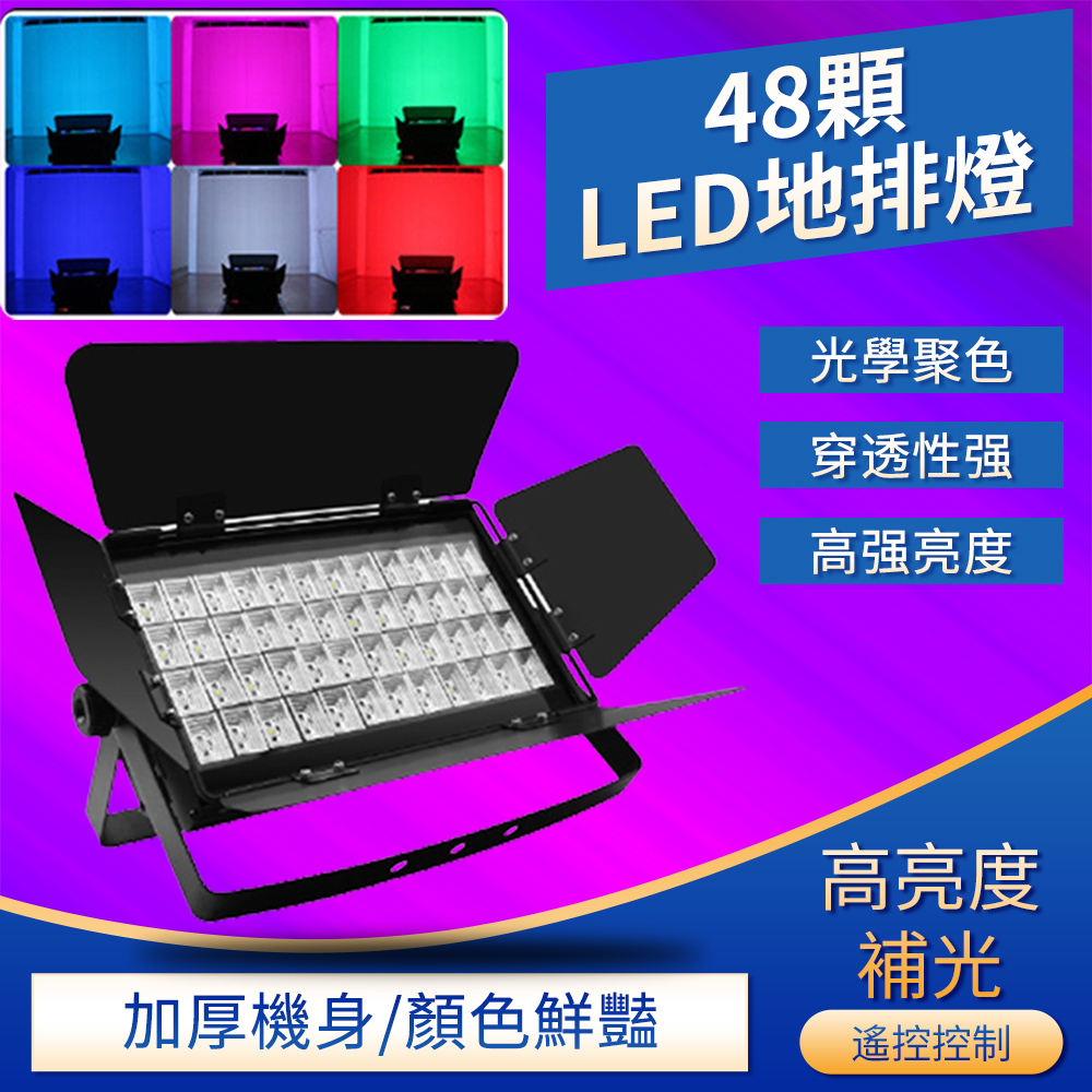 舞臺燈光地排燈 108顆LED染色燈 景觀燈 婚慶演出七彩燈 48顆全綵帕燈