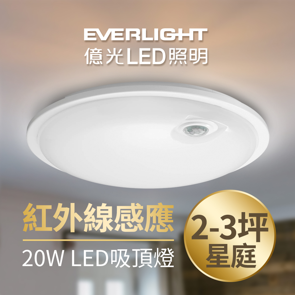 【Everlight 億光】星庭 20W 紅外線 感應吸頂燈 LED 全電壓 (白光/黃光)
