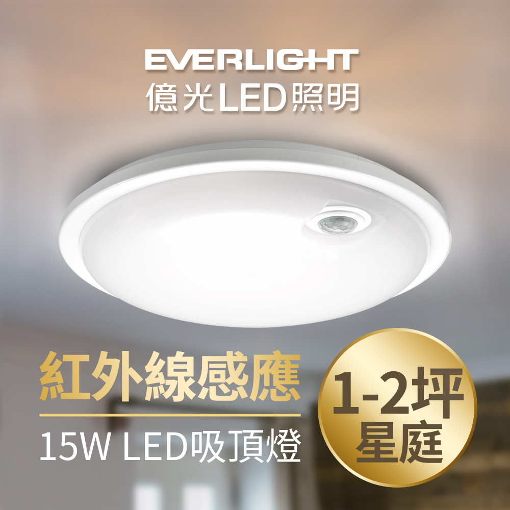 【Everlight 億光】星庭 15W 紅外線 感應吸頂燈 LED 全電壓 黃光