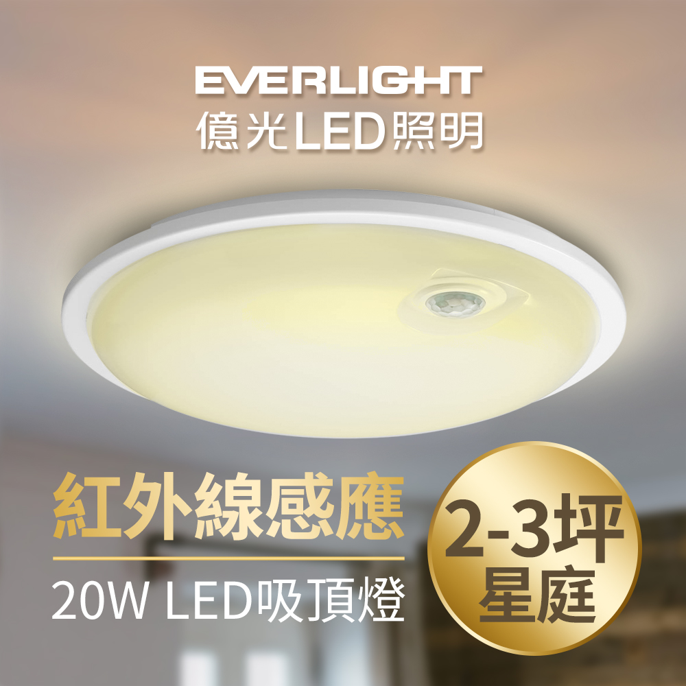 【Everlight 億光】星庭 20W 紅外線 感應吸頂燈 LED 全電壓 黃光
