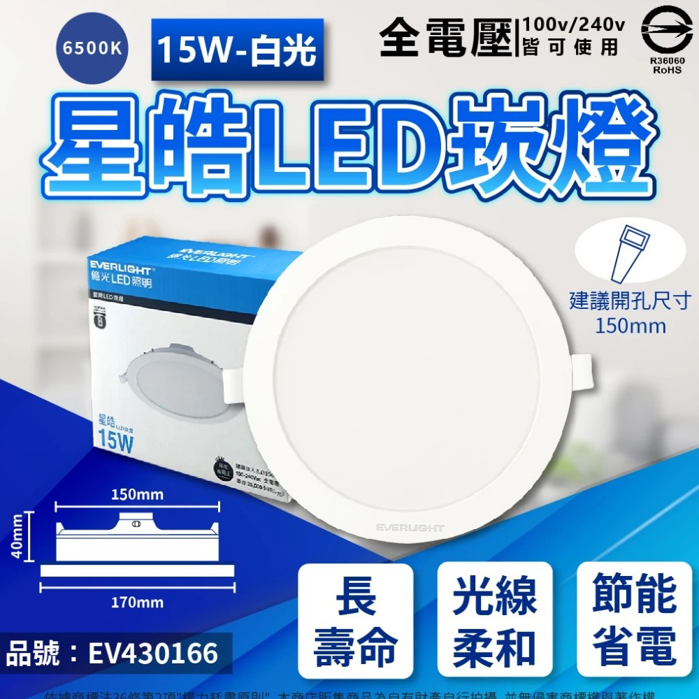 (4入) EVERLIGHT億光 LED 星皓 15W 865 白光 全電壓 15cm 崁燈 EV430166