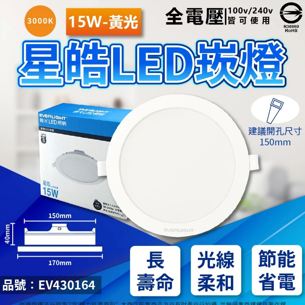 (10入) EVERLIGHT億光 LED 星皓 15W 830 黃光 全電壓 15cm 崁燈 EV430164