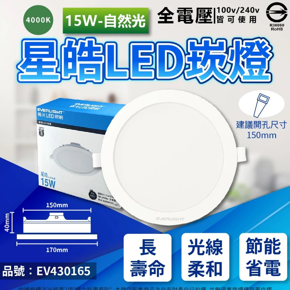 (10入) EVERLIGHT億光 LED 星皓 15W 840 自然光 全電壓 15cm 崁燈 EV430165