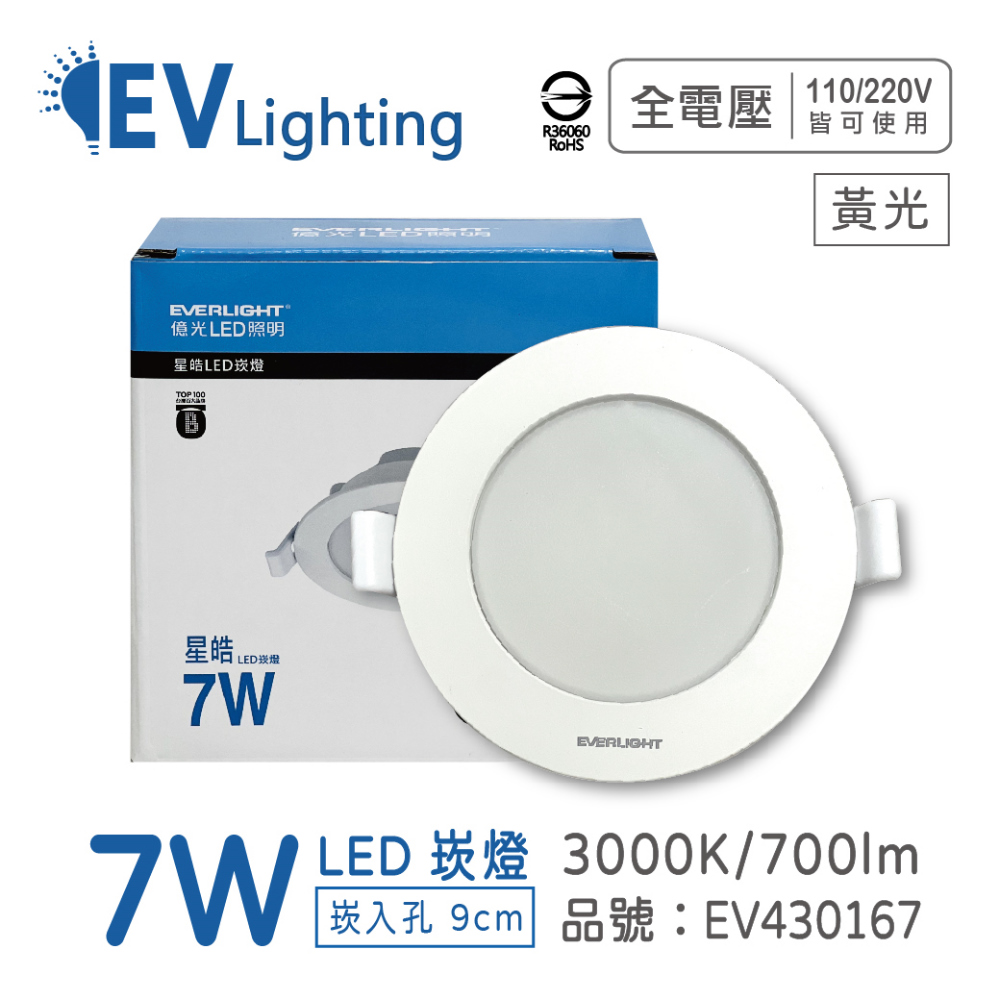 (10入) EVERLIGHT億光 LED 星皓 7W 830 黃光 全電壓 9cm 崁燈 _ EV430167